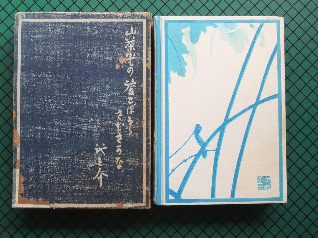 芥川龍之介　「或阿呆の一生」　初版本・昭和１７年・岩波書店・函