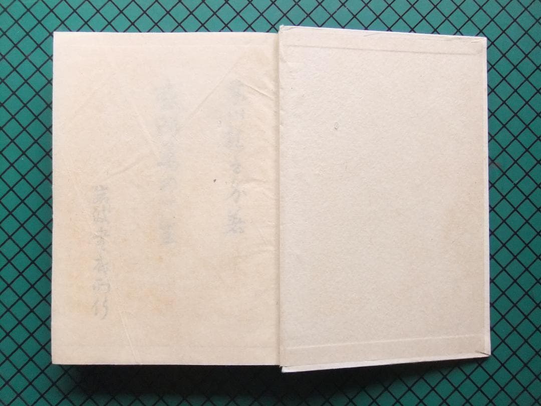 芥川龍之介　「或阿呆の一生」　初版本・昭和１７年・岩波書店・函