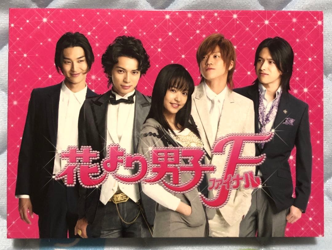 花より男子ファイナルプレミアムエディションTBSオリジナル特典付&ノンノ写真集