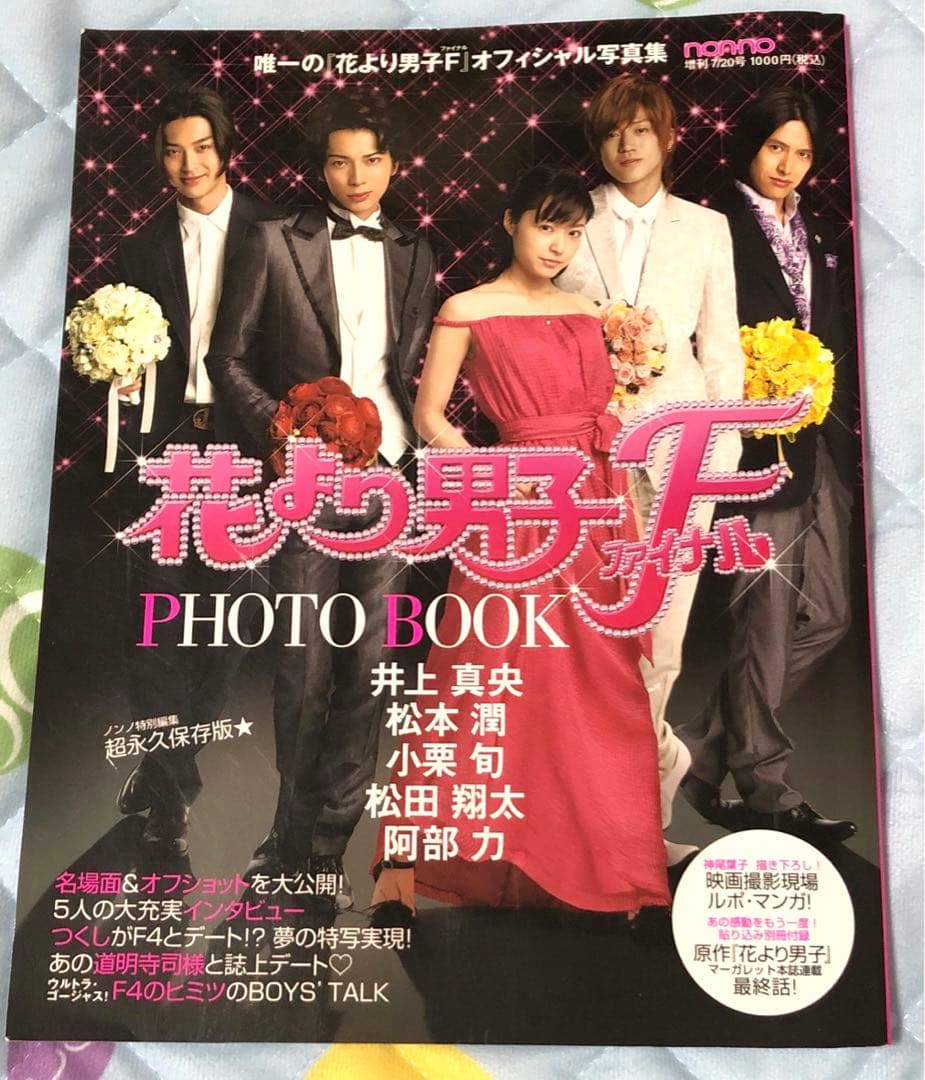 花より男子ファイナルプレミアムエディションTBSオリジナル特典付&ノンノ写真集