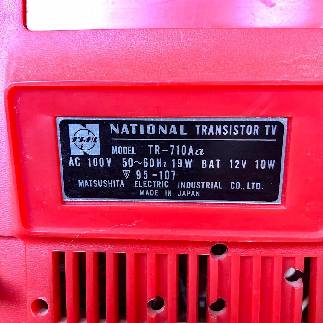 美品☆昭和レトロ☆ナショナル/トランジスタ－テレビ/ TR-710Aα