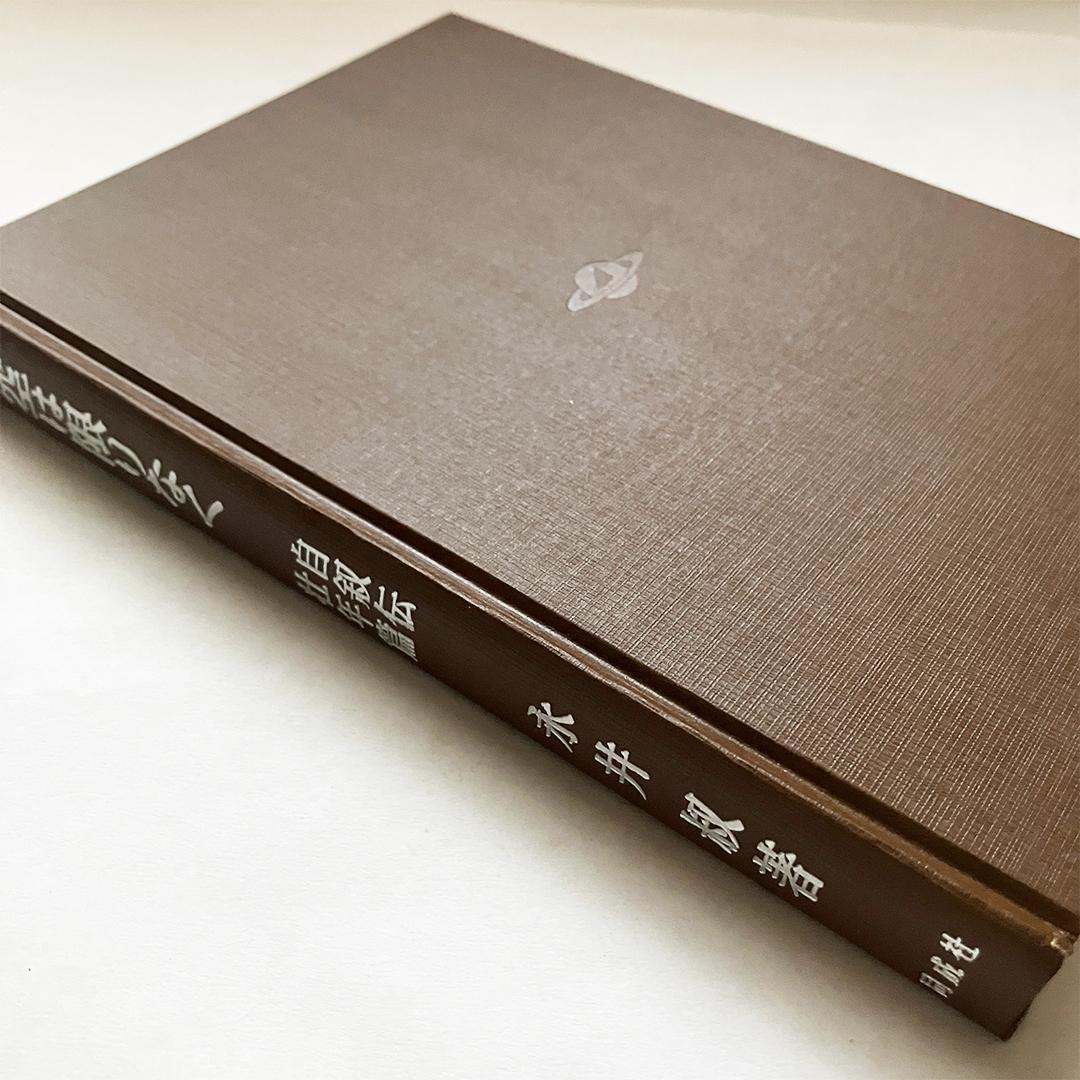 青空は限りなく 自叙伝・壮年篇 永井叔