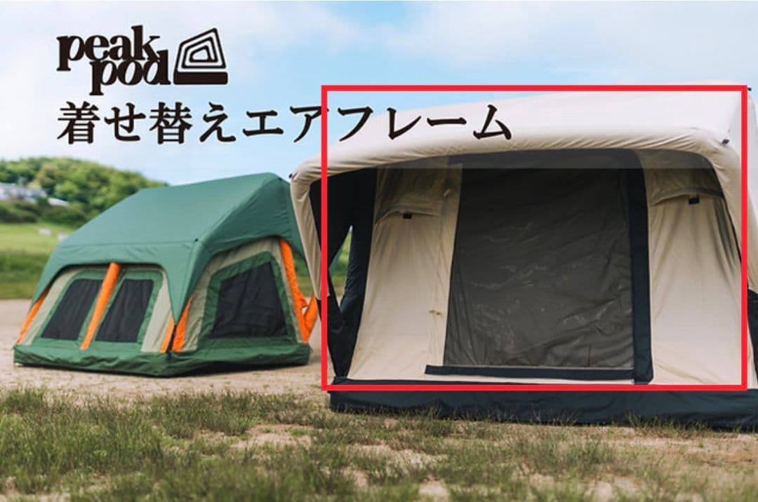 【希少・未使用】peakpod 着せ替え用エアフレームテント (サンドカラー)