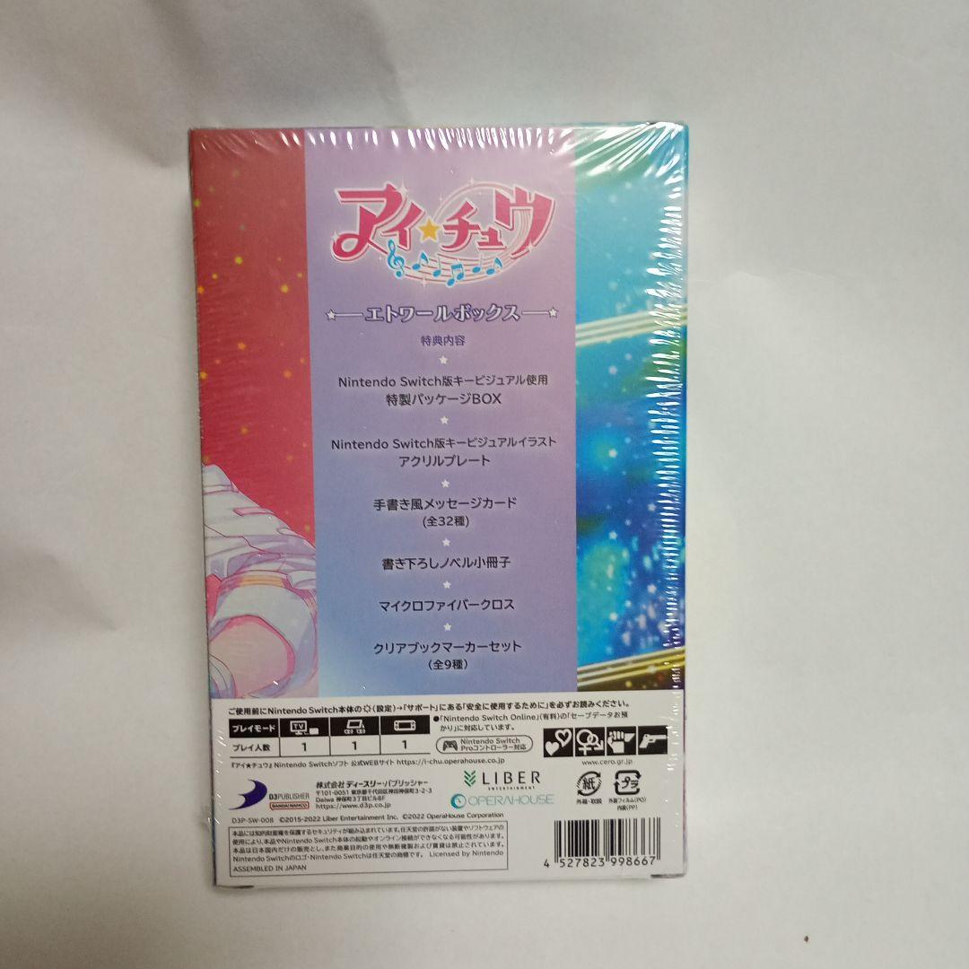 新品未開封　アイ★チュウ エトワールボックス　任天堂switch