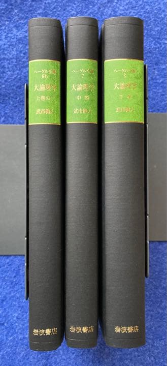 ヘーゲル全集　大論理学　3冊セット　★