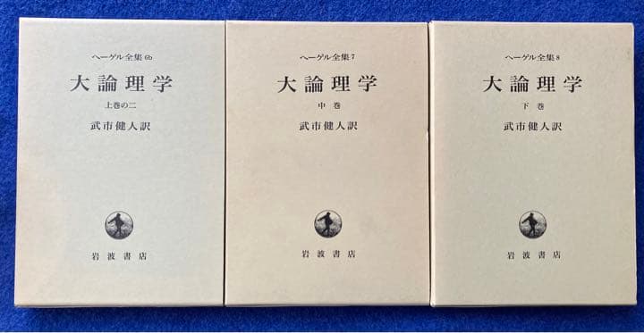 ヘーゲル全集　大論理学　3冊セット　★