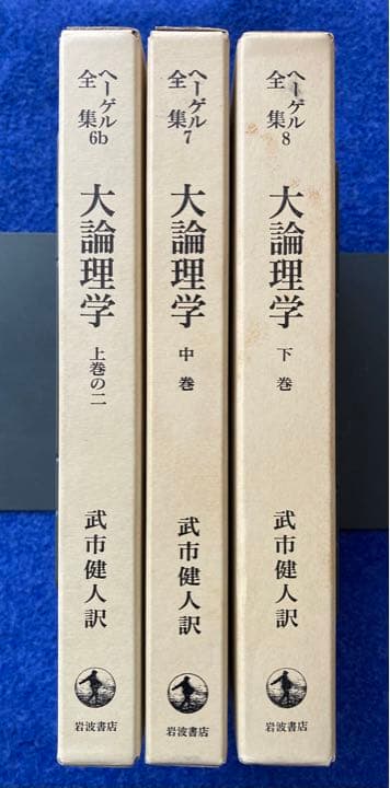 ヘーゲル全集　大論理学　3冊セット　★