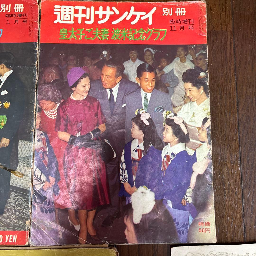 週刊サンケイ 皇太子ご結婚記念グラフ