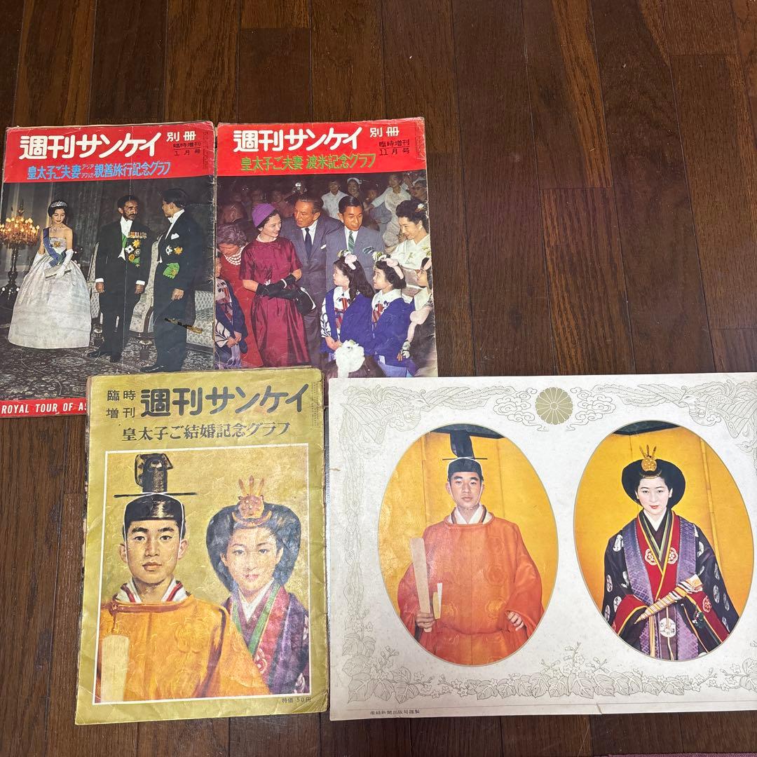 週刊サンケイ 皇太子ご結婚記念グラフ