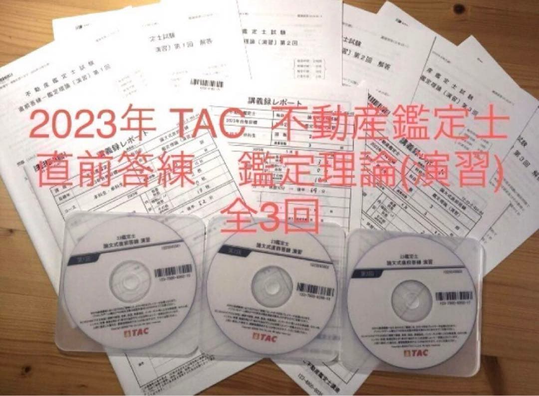 DVD付　TAC 2023年　不動産鑑定士 「鑑定理論　演習　直前答練」
