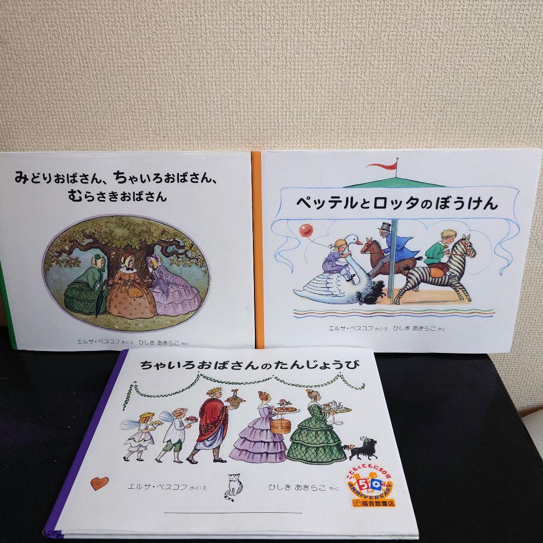 絶版 希少 絵本 3冊セット エルサ・ベスコフ