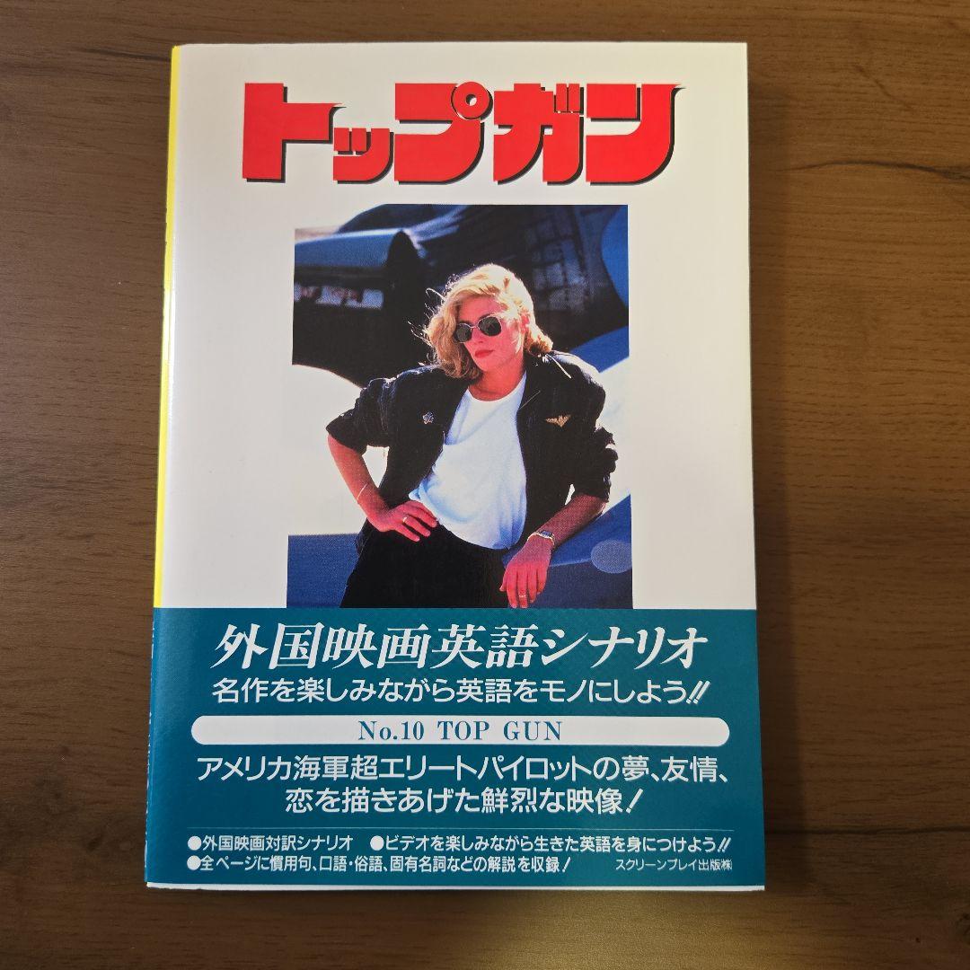 トップガン　英語シナリオ　セリフ集