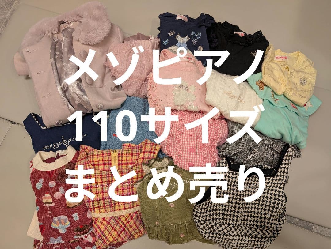 メゾピアノ まとめ売り