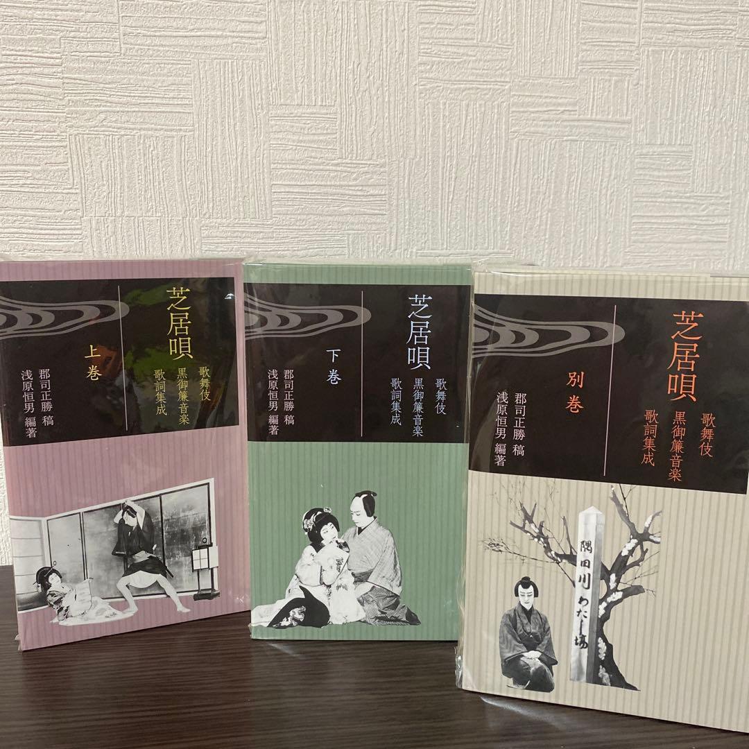 芝居唄 歌舞伎黒御簾音楽歌詞集成