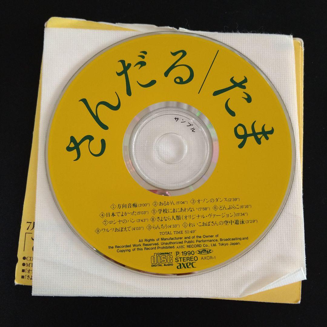 激レア美品！見本盤★たま/さんだる★アルバム　CD