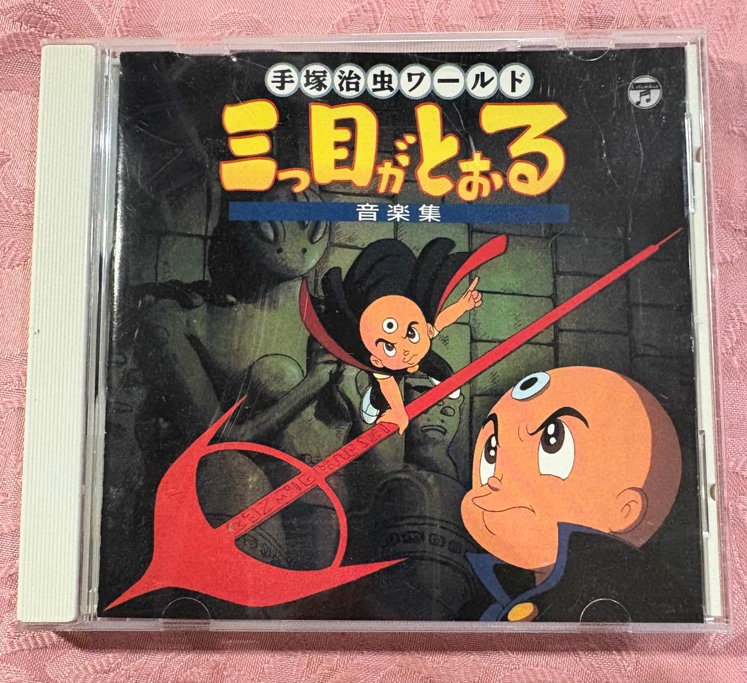 三つ目がとおる 音楽集 CD