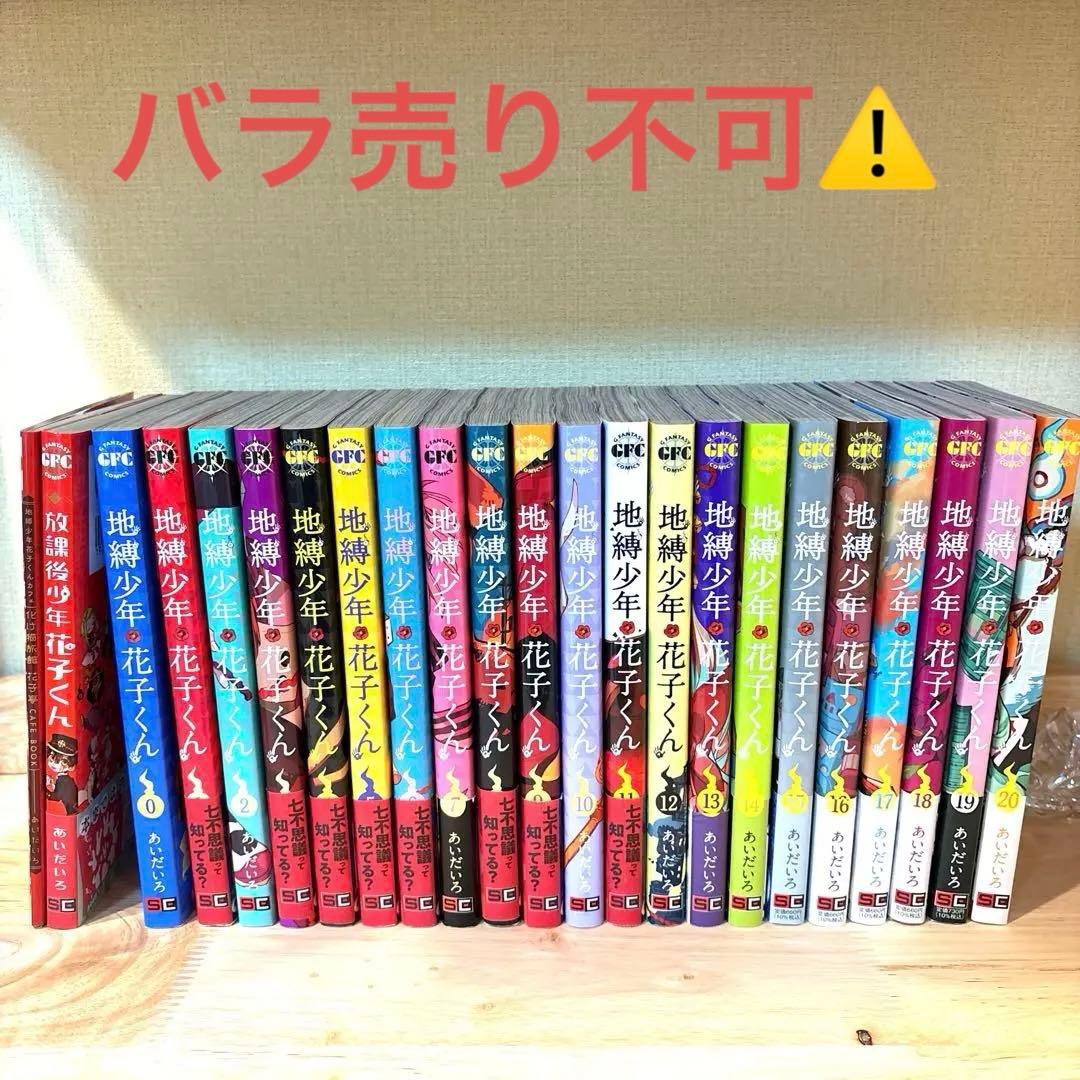 地縛少年花子くん0巻〜20巻 ＋ 放課後少年花子くん & 20巻特典小冊子付き