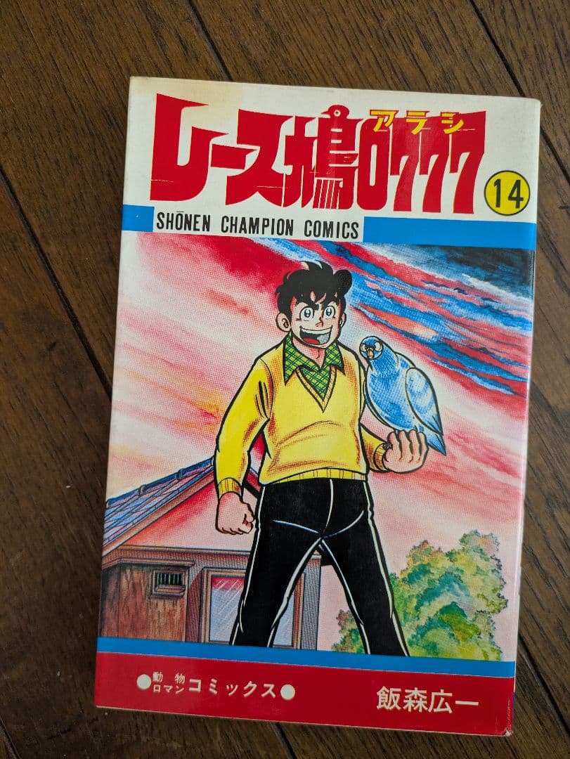 【全巻初版】レース鳩0007 アラシ 全巻セット 1-14巻