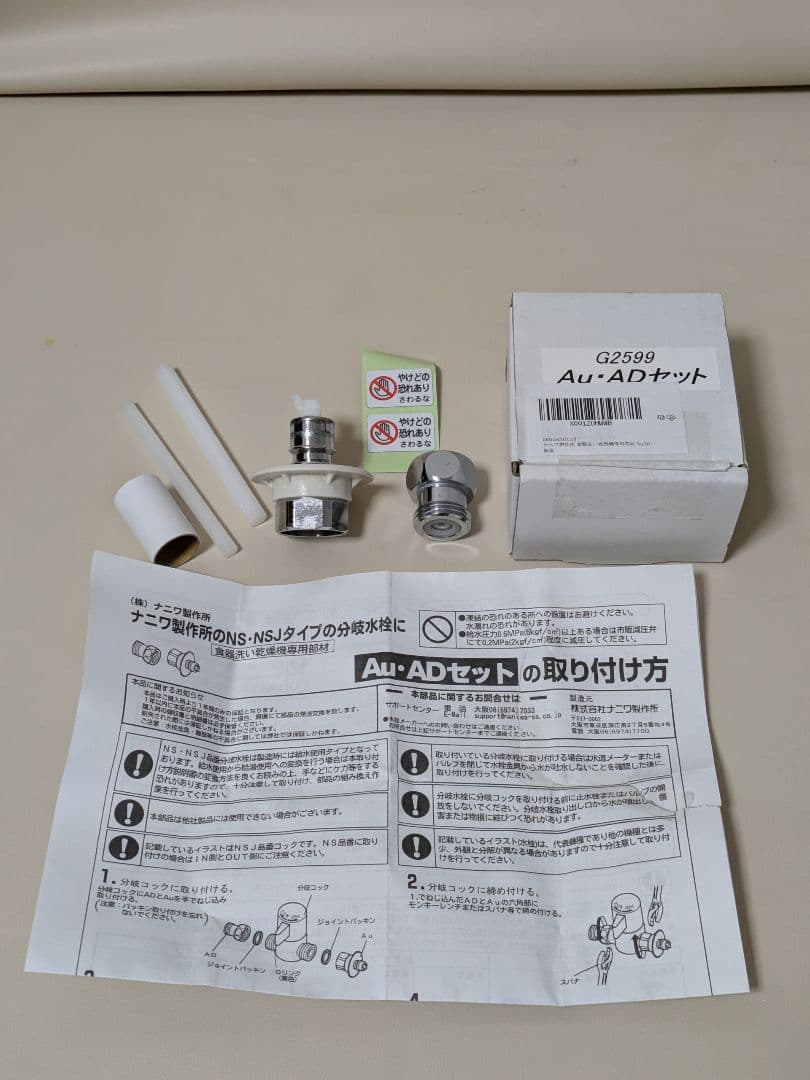 ナニワ製作所　分岐水栓　NSP-SXP8　Au・ADセット