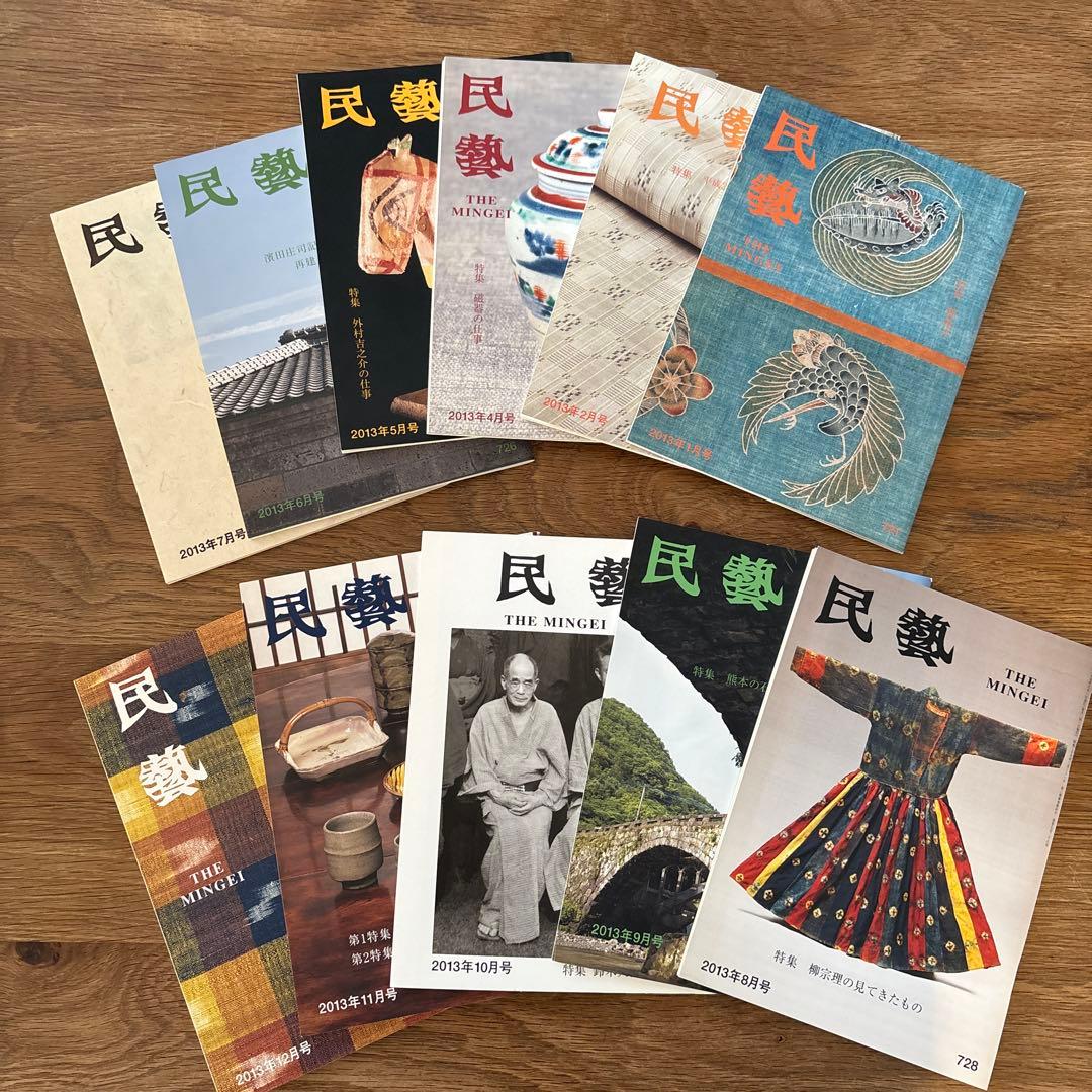 【rodec様確認用】 民藝　雑誌　2013年1月から11冊
