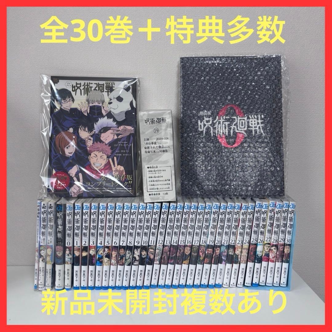【豪華・大人気】呪術廻戦 0〜30巻セット＋特典多数　新品未開封複数あり