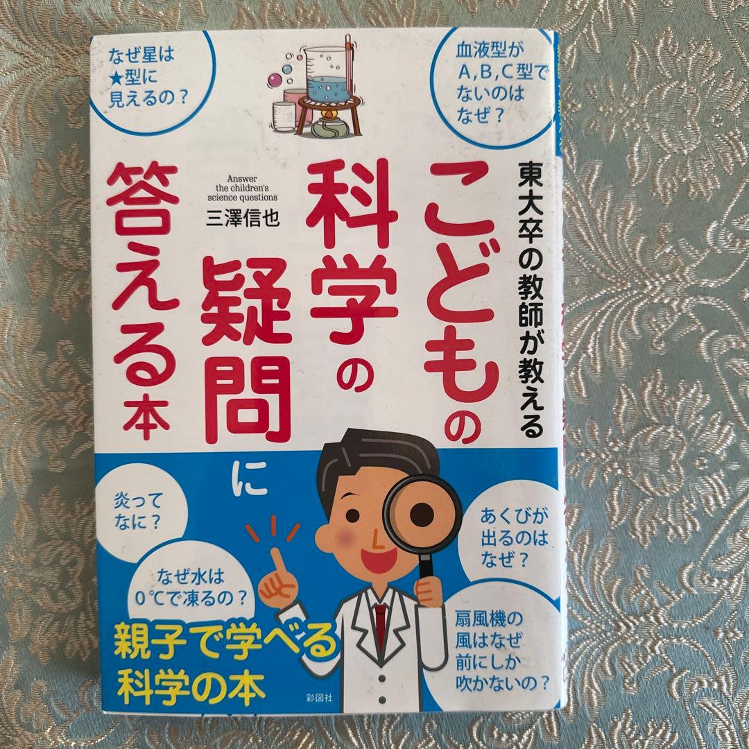 こどもの科学の疑問に答える本