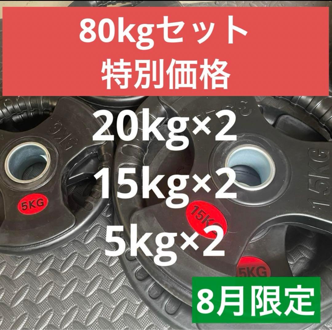 【送料無料】Φ50mm 《80kg》ラバーバーベルプレート オリンピックシャフト