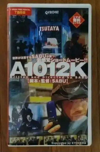 非売品 A1012K TSUTAYAオリジナルショートムービー 監督SABU