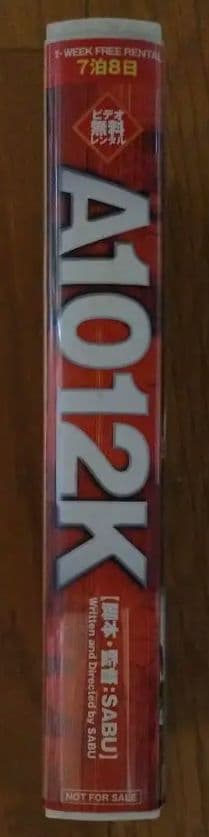 非売品 A1012K TSUTAYAオリジナルショートムービー 監督SABU