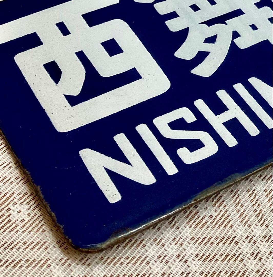 t*o様 希少 ホーロー 吊りサボ 行先板 ◆【西舞鶴⇔天橋立】日本国有鉄道◆行