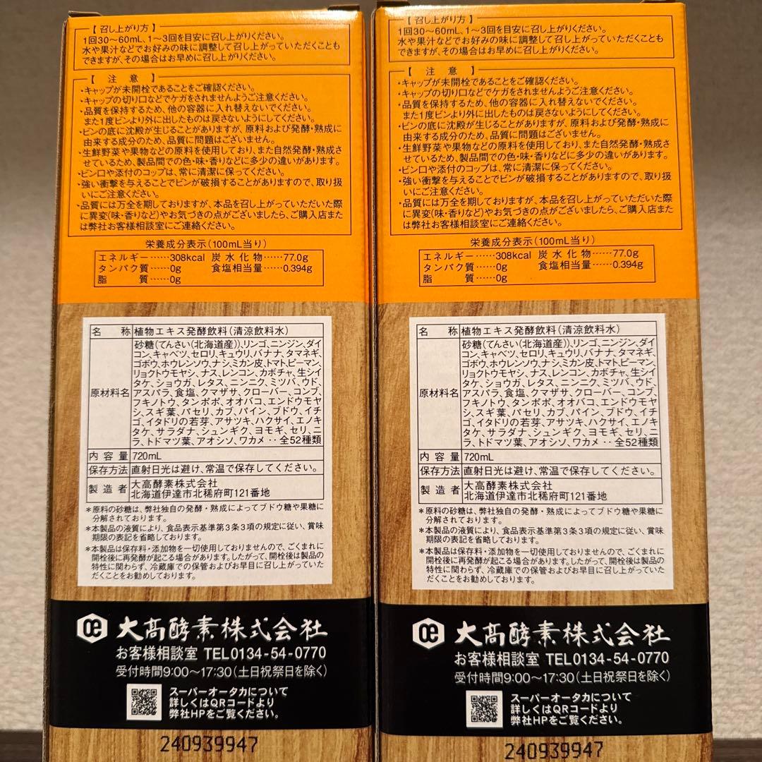 【新品未開封】大高酵素 スーパー オータカ 720ml 2本
