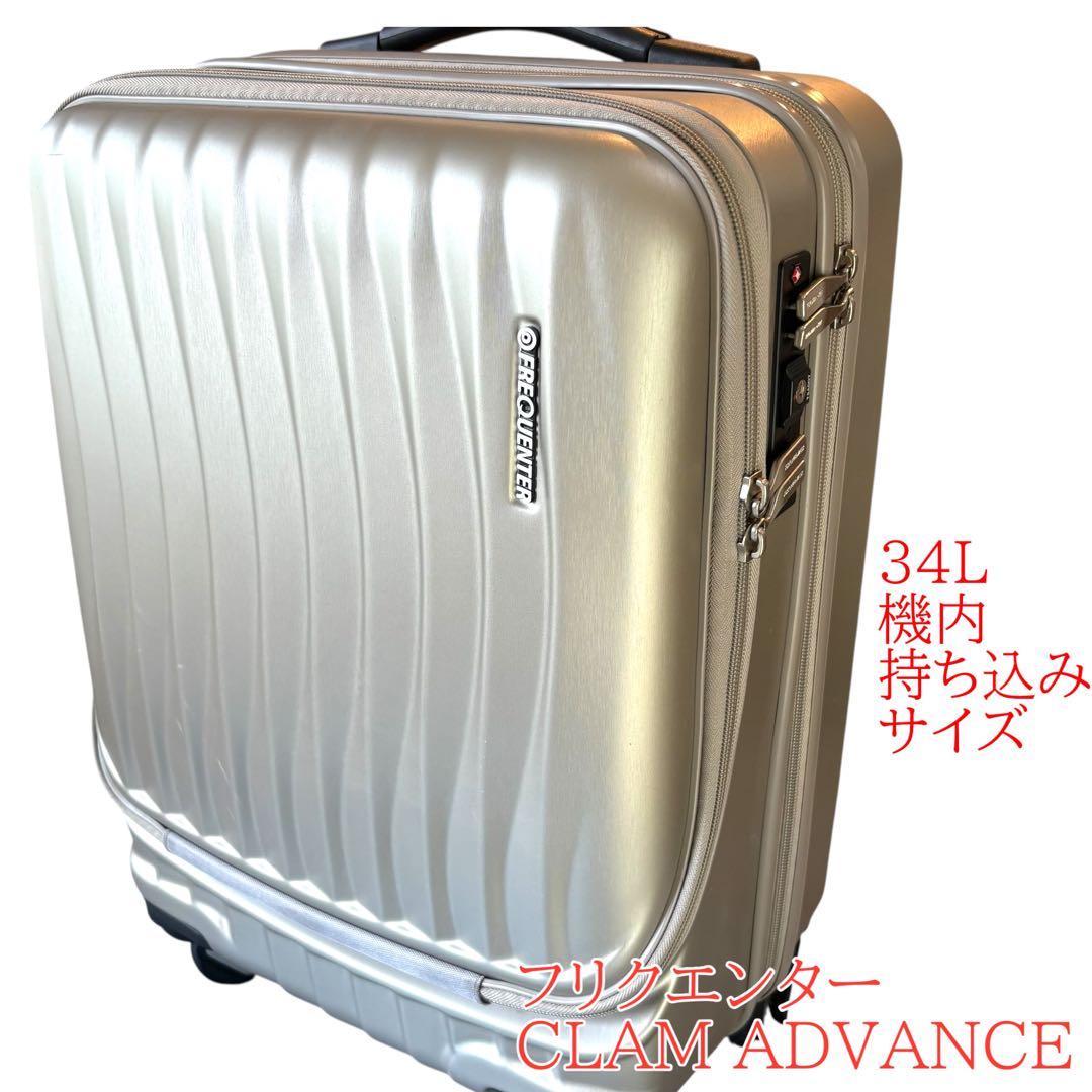フリクエンター　スーツケース クラムアドバンス 機内持込可 34L TSAロック
