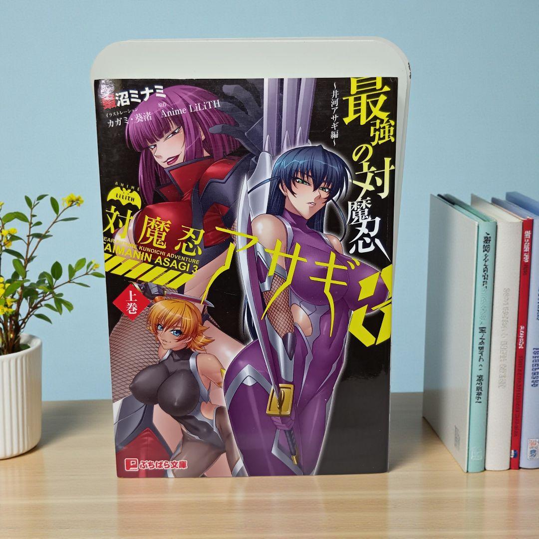 【貴重な初版】対魔忍アサギ 3 上巻