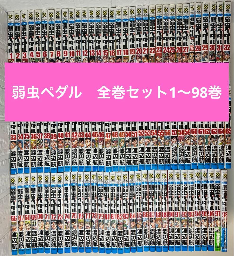 新品1冊有り！弱虫ペダル　全巻セット　1〜98巻