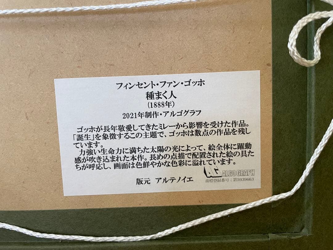 アルゴグラフ　ゴッホ　種まく人