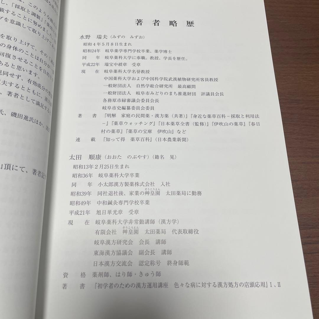 【希少】くらしの薬草と漢方薬－ハーブ・民間薬・生薬－