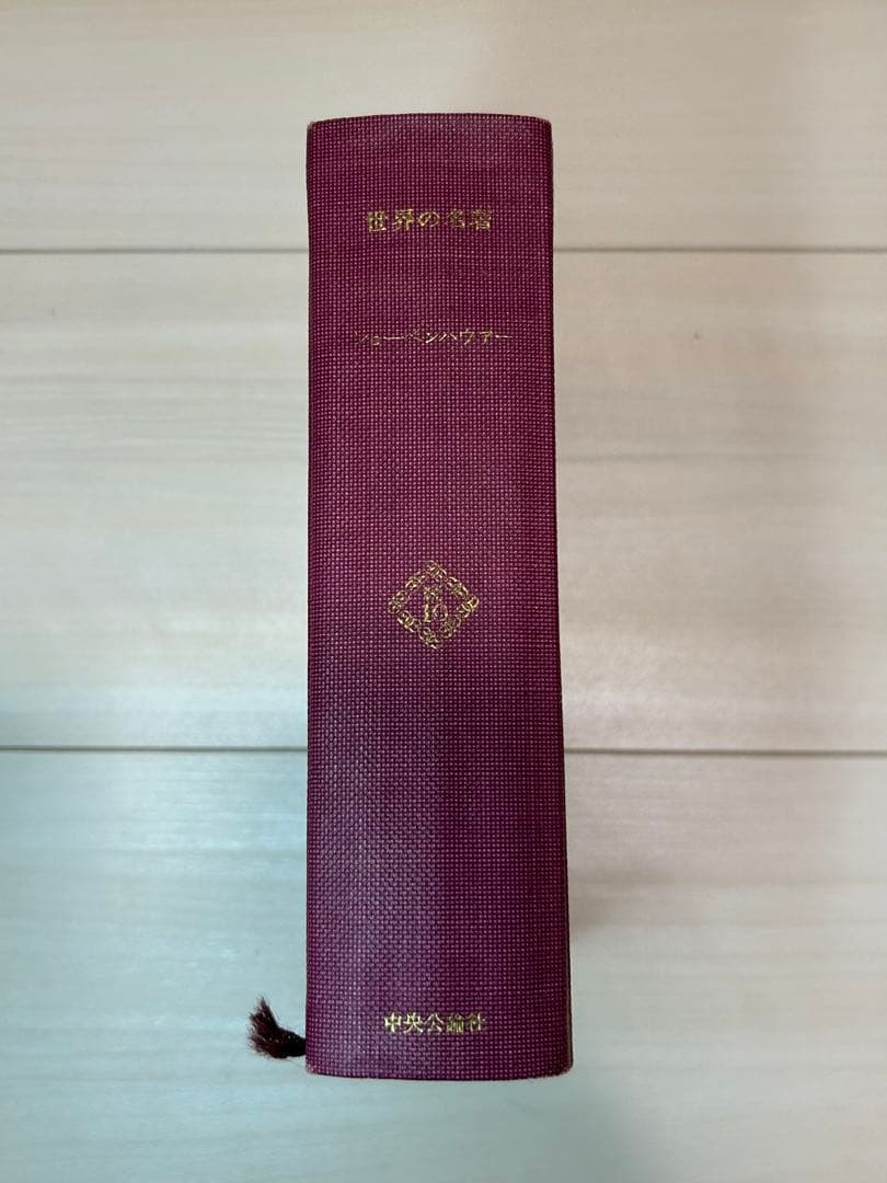 ショーペン・ハウアー　世界の名著<続10>