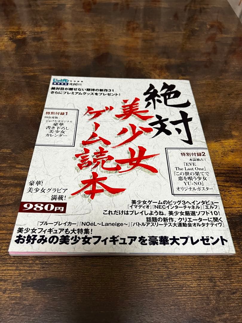 じゅげむ特別編集 絶対美少女ゲーム読本