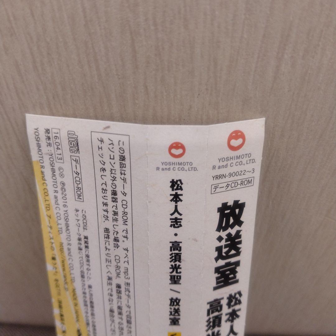 放送室 松本人志 CD-ROM 2枚セット