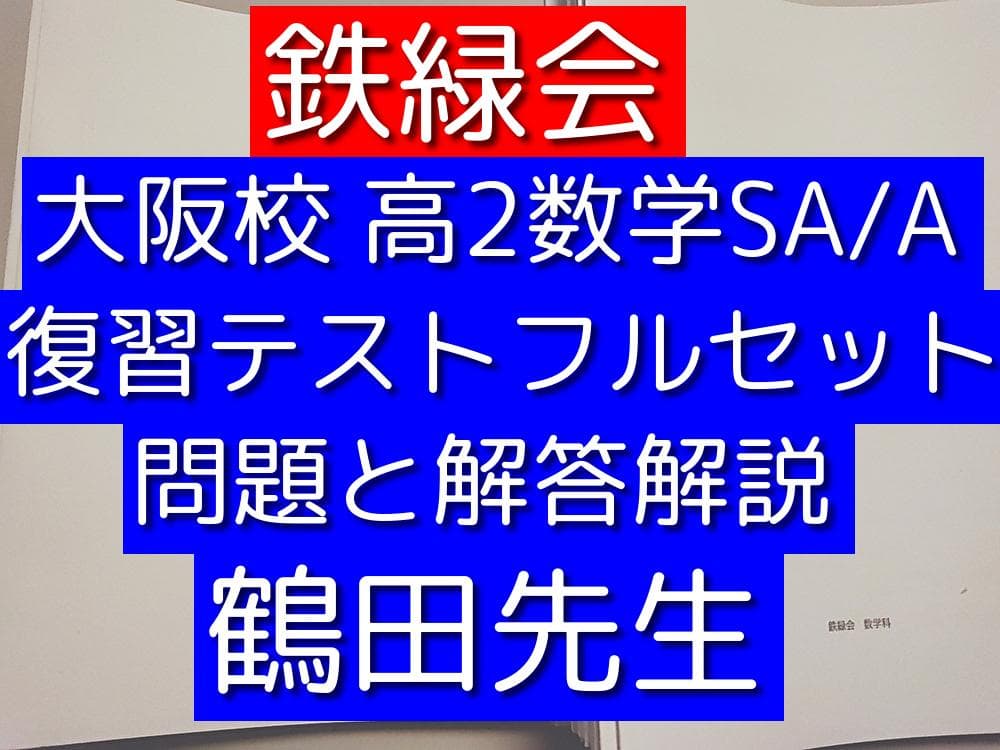鉄緑会の鶴田先生の最上位数学クラスの高2数学復習テストフルセット　河合塾　駿台
