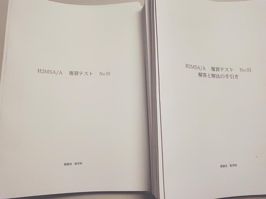 鉄緑会の鶴田先生の最上位数学クラスの高2数学復習テストフルセット　河合塾　駿台