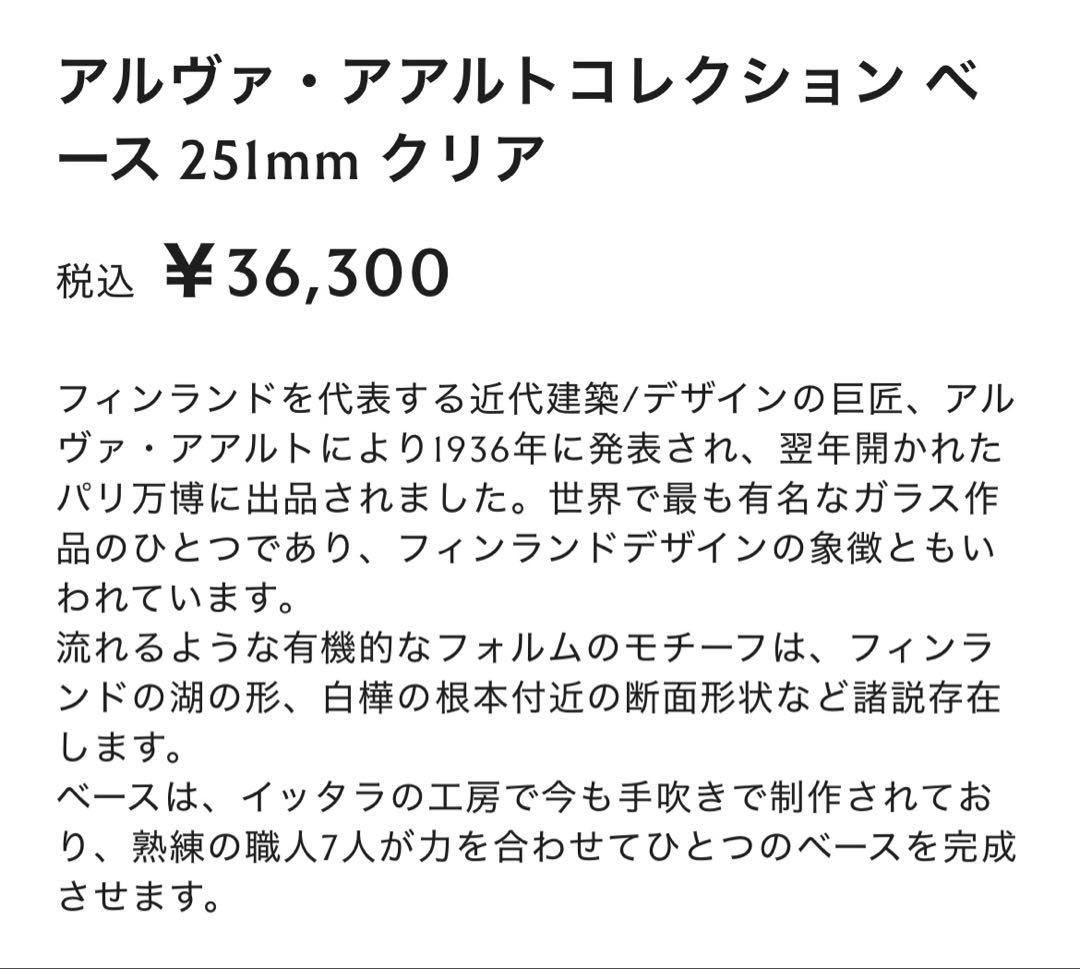 【(イッタラ)】アルヴァアアルトコレクションベース251mmクリア