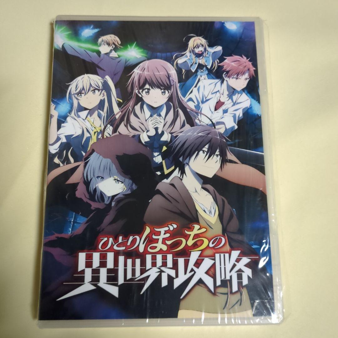 新品同様、DVD/ひとりぼっちの異世界攻略（全12話）