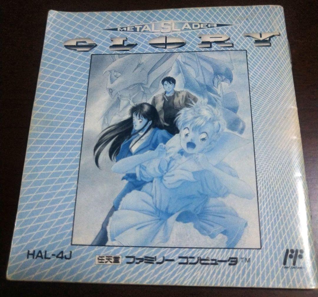 説明書のみ　FC メタルスレイダーグローリー