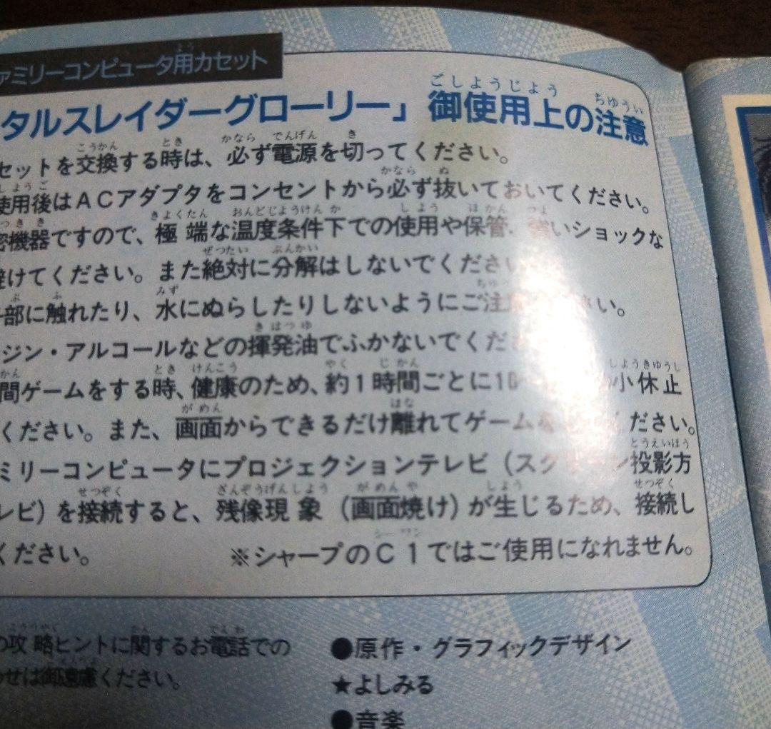 説明書のみ　FC メタルスレイダーグローリー