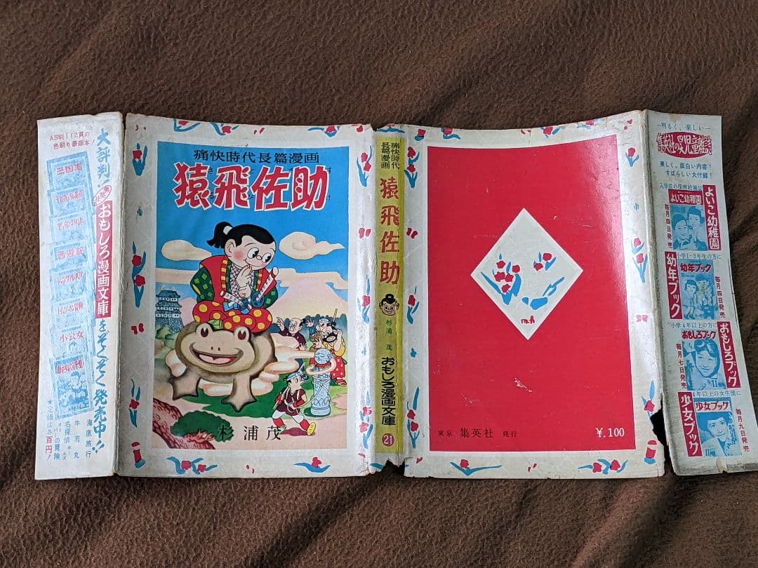 杉浦 茂「 猿飛佐助 」昭和28年 初版 カバー付き