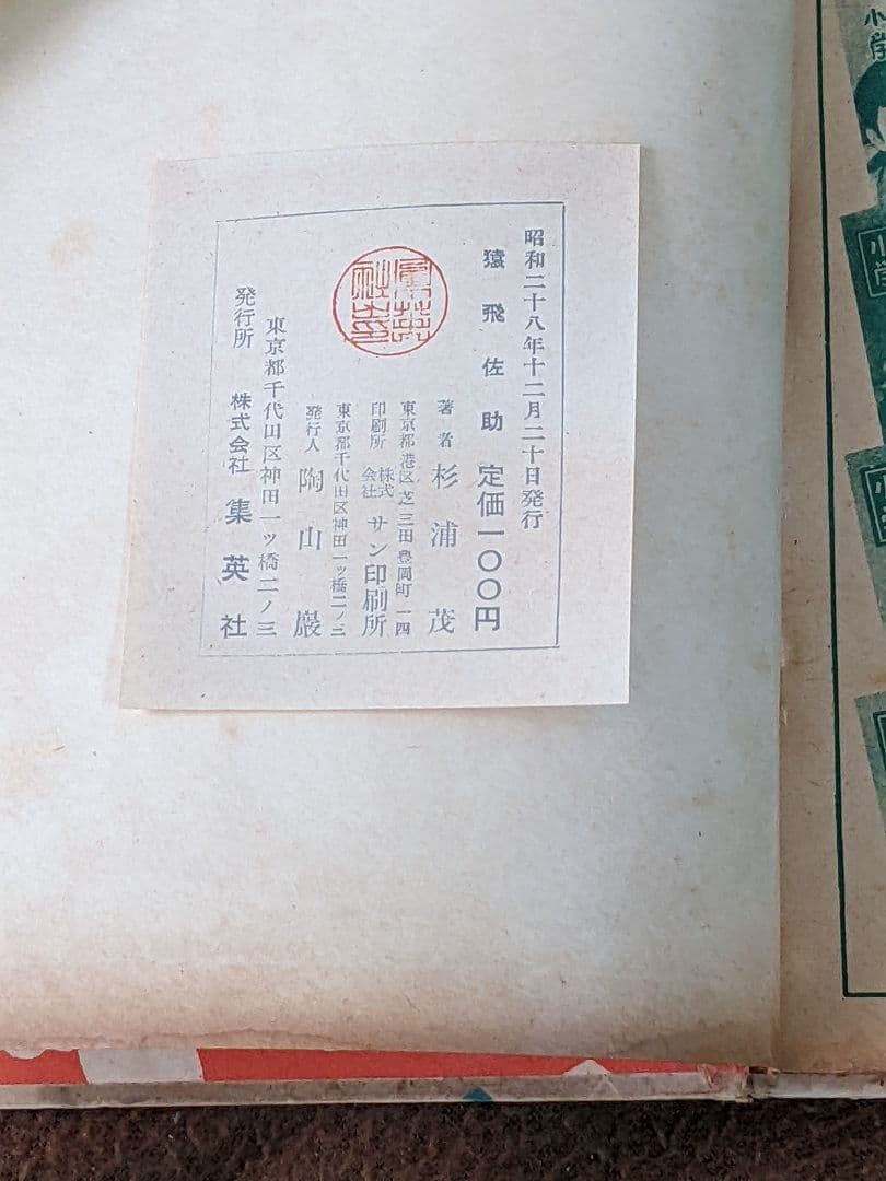 杉浦 茂「 猿飛佐助 」昭和28年 初版 カバー付き