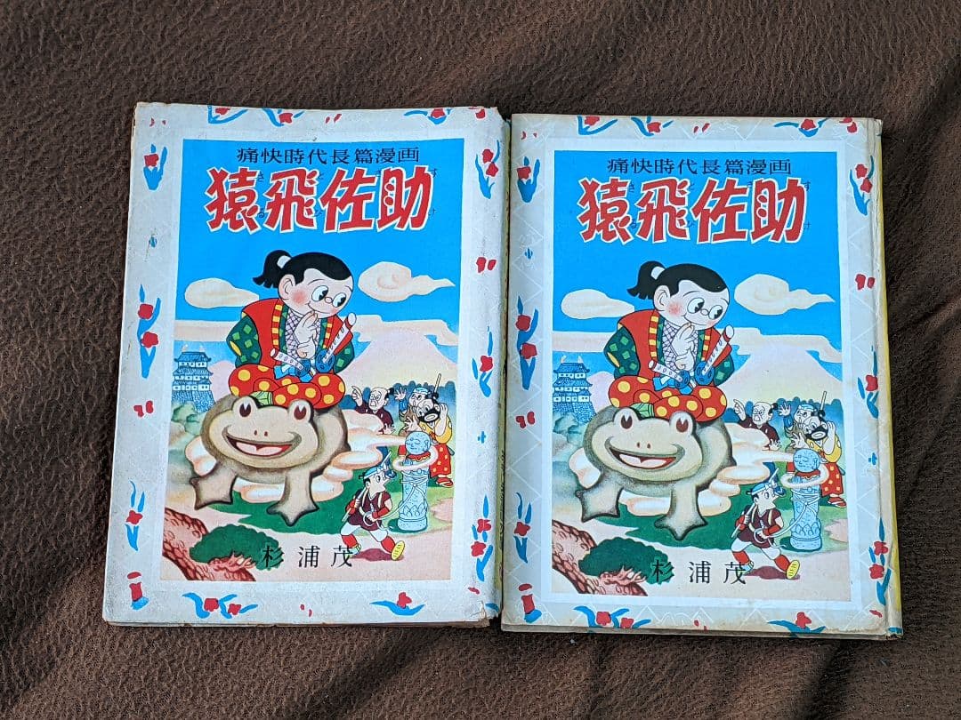 杉浦 茂「 猿飛佐助 」昭和28年 初版 カバー付き