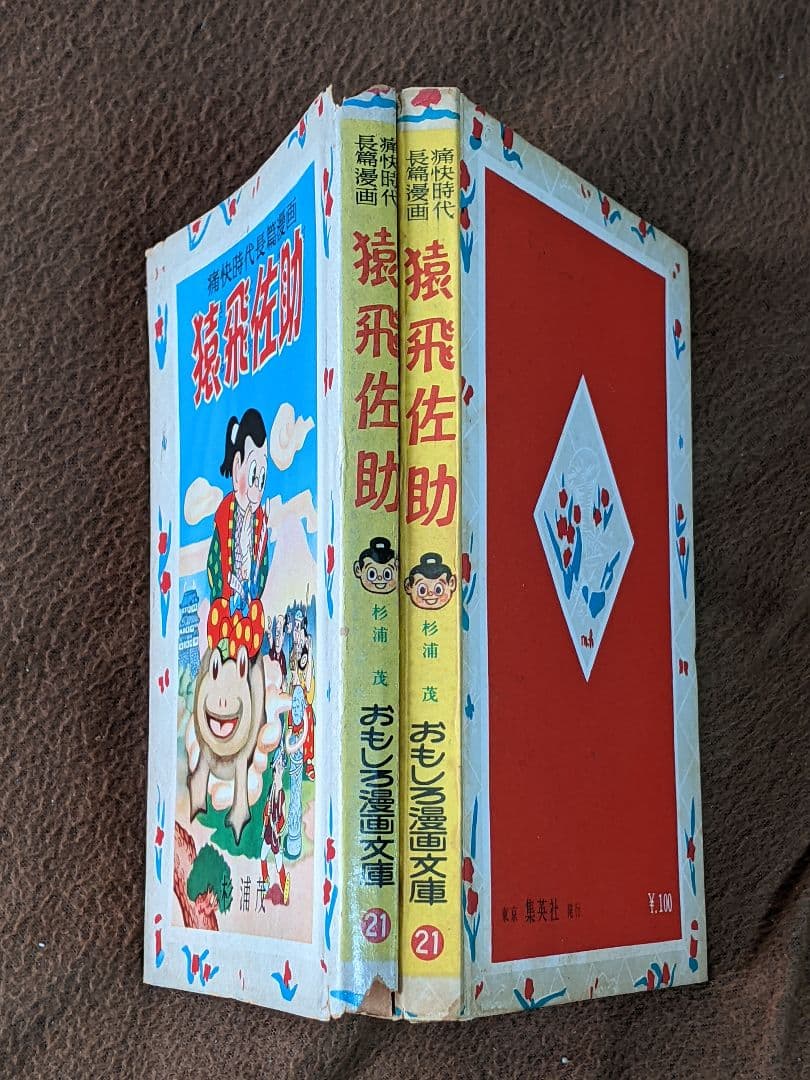 杉浦 茂「 猿飛佐助 」昭和28年 初版 カバー付き