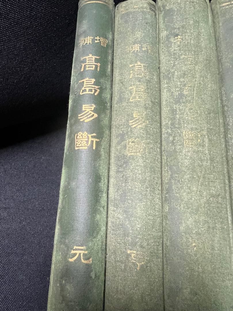 「増補 高島易断」呑象・高島嘉右衛門 全巻 嘉右衛門在世中の明治期版◆易占 易経